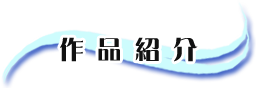 作品紹介