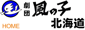 劇団風の子北海道ロゴ