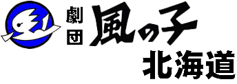劇団風の子北海道ロゴ
