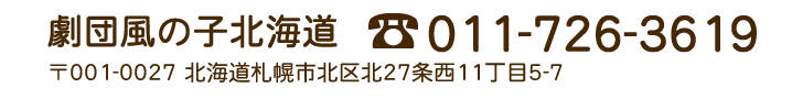 劇団風の子北海道　TEL:011-726-3619