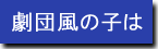 劇団風の子は