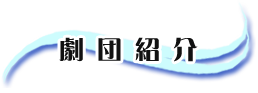 劇団風の子紹介
