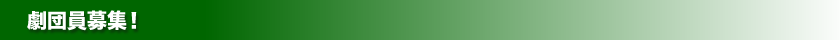 劇団員募集について