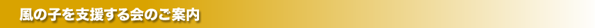 風の子を支援する会のご案内